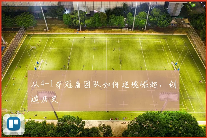 从4-1夺冠看团队如何逆境崛起，创造历史
