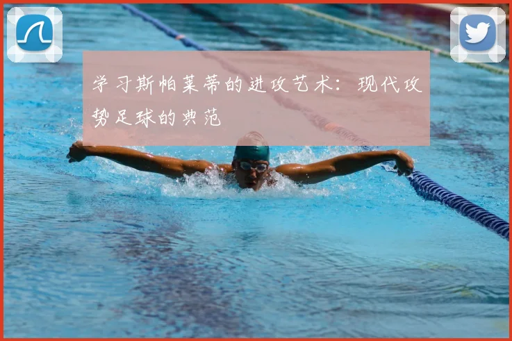 学习斯帕莱蒂的进攻艺术：现代攻势足球的典范