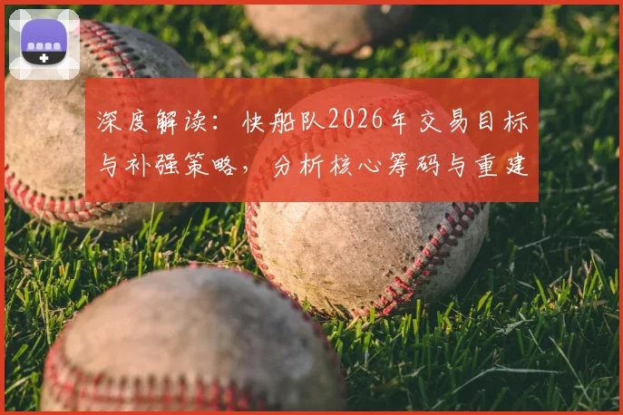 深度解读：快船队2026年交易目标与补强策略，分析核心筹码与重建方案