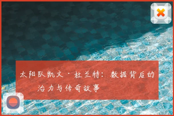太阳队凯文·杜兰特：数据背后的统治力与传奇故事