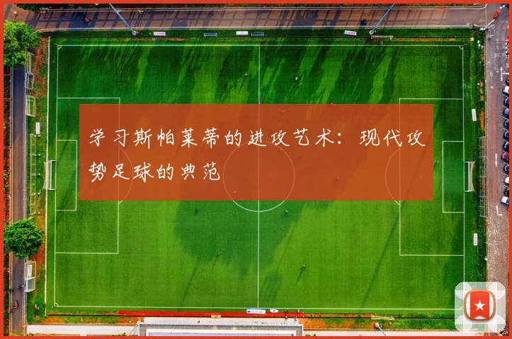 学习斯帕莱蒂的进攻艺术：现代攻势足球的典范