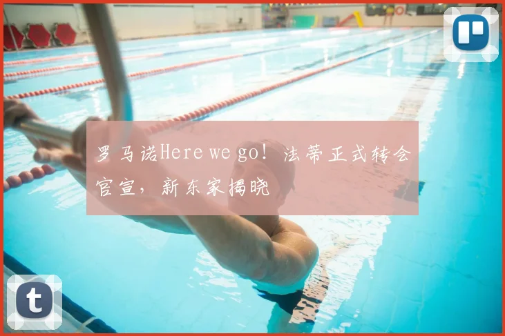 罗马诺Here we go！法蒂正式转会官宣，新东家揭晓